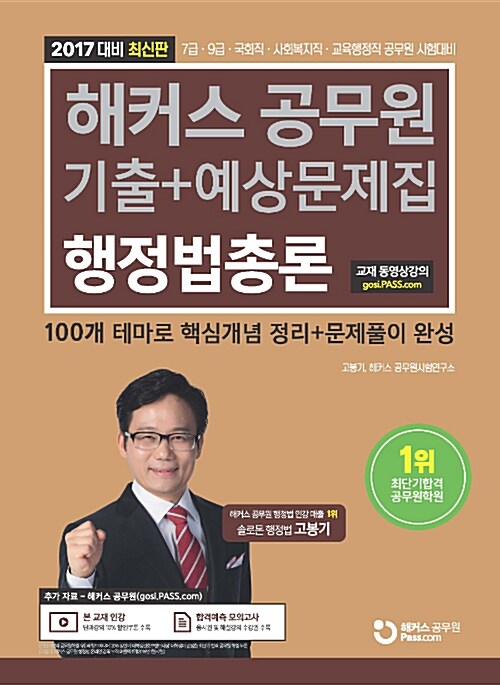 [중고] 2017 해커스 공무원 기출 + 예상문제집 행정법총론