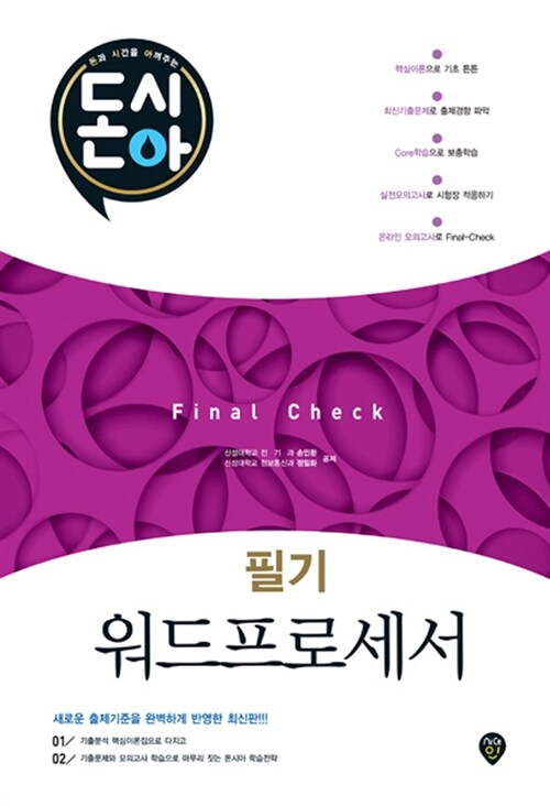 [중고] 돈시아 Final Check 워드프로세서 필기 문제집 (8절)