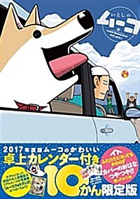 いとしのム-コ(10) 卓上カレンダ-付き限定版: プレミアムKC (コミック)