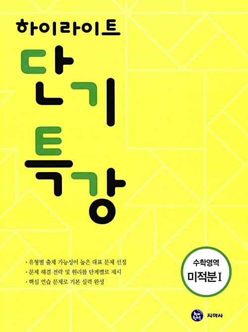 [중고] 하이라이트 단기특강 수학영역 미적분 1 (2017년)