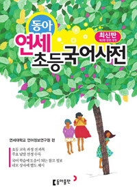 동아 연세 초등국어사전 (2016년)