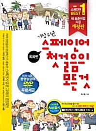 가장 쉬운 스페인어 첫걸음의 모든 것 (책 + CD 2장 + 오디오북)