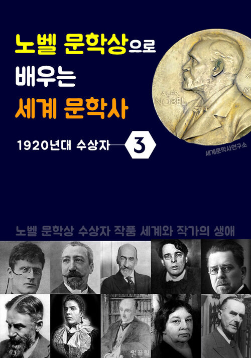 노벨 문학상으로 배우는 세계 문학사 3 (1920년대 수상자 작품 세계 & 생애)