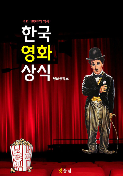 한국 영화 상식 (한국 영화의 역사)