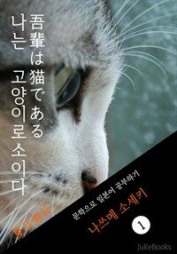 나는 고양이로소이다(吾輩は猫である) <나쓰메 소세키>