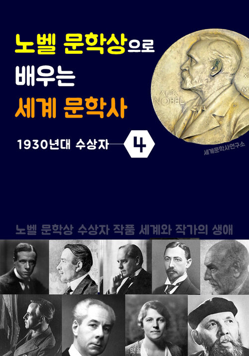 노벨 문학상으로 배우는 세계 문학사 4 (1930년대 수상자 작품 세계 & 생애)