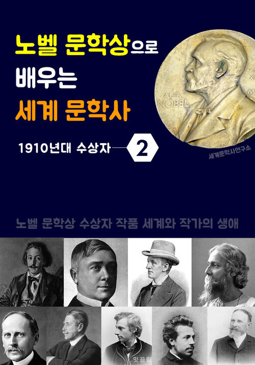 노벨 문학상으로 배우는 세계 문학사 2 (1910년대 수상자 작품 세계 & 생애)