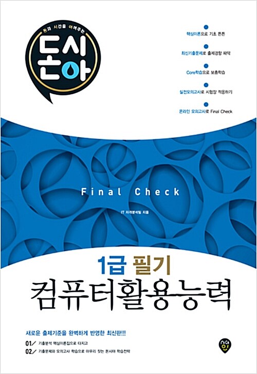 돈시아 Final Check 컴퓨터활용능력 1급 필기 문제집 (8절)