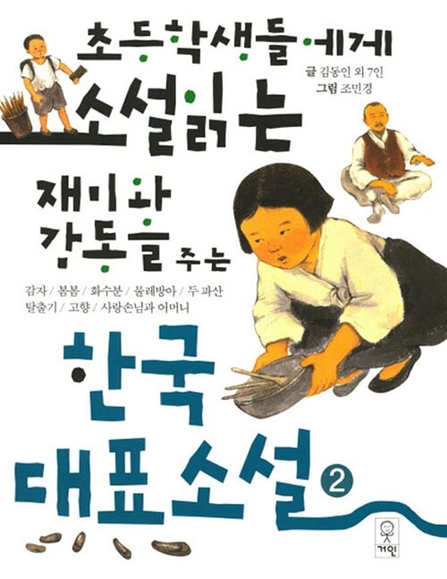 초등학생들에게 소설 읽는 재미와 감동을 주는 한국대표소설 2