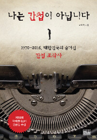 나는 간첩이 아닙니다 : 1970~2016, 대한민국의 숨겨진 간첩 조작사