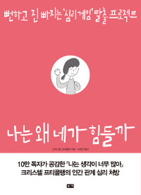 나는 왜 네가 힘들까 표지이미지