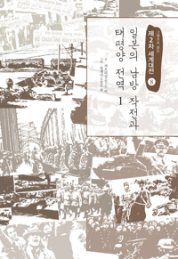 일본의 남방작전과 태평양 전역 1 커버