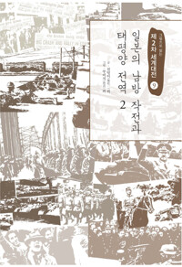 일본의 남방작전과 태평양 전역 2 커버