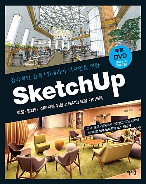 (감각적인 건축/인테리어 디자인을 위한) Sketchup : 학생·일반인·실무자를 위한 스케치업 토탈 가이드북