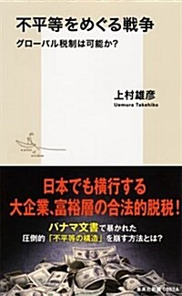 不平等をめぐる戰爭 グロ-バル稅制は可能か？ (集英社新書) (新書)