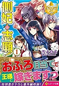 側妃志願! 1 (レジ-ナ文庫 レジ-ナブックス) (文庫)