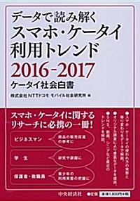 デ-タで讀み解く スマホ·ケ-タイ利用トレンド2016-2017 (單行本)