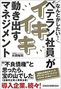 なんとかしたい! 「ベテラン社員」がイキイキ動き出すマネジメント (單行本(ソフトカバ-))