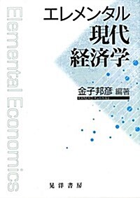 エレメンタル現代經濟學 (單行本, A5)