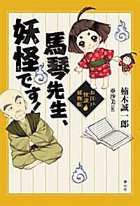 馬琴先生、妖怪です! (單行本)