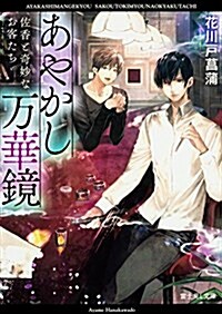 あやかし萬華鏡 佐香と奇妙なお客たち (富士見L文庫) (文庫)