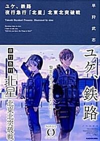 ユケ、鐵路 夜行急行『北星』北東北突破戰 (Novel 0) (文庫)