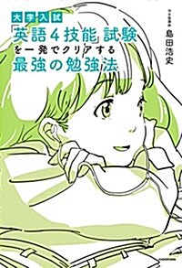 大學入試 「英語4技能」試驗を一發でクリアする 最强の勉强法 (單行本)
