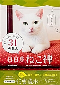 【日めくり】 日日是「ねこ禪」 每日がふニャっとなごむ31の敎え (カレンダ-)