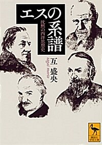 エスの系譜 沈默の西洋思想史 (講談社學術文庫) (文庫)