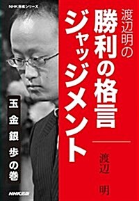 渡邊明の 勝利の格言ジャッジメント 玉 金 銀 步の卷 (NHK將棋シリ-ズ) (單行本(ソフトカバ-))