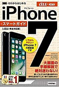 ゼロからはじめる iPhone 7スマ-トガイド au完全對應版 (單行本(ソフトカバ-))