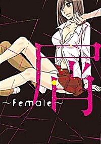 屑 ~Female~ (シルフコミックス) (コミック)