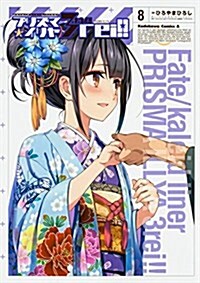 [중고] Fate/kaleid liner プリズマ☆イリヤ ドライ!! (8) (角川コミックス·エ-ス) (コミック)
