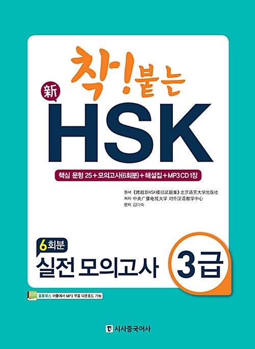 착! 붙는 新HSK 실전 모의고사 3급