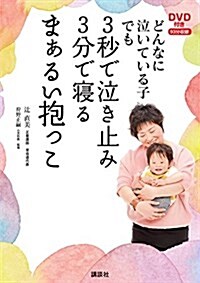 [중고] DVD付き どんなに泣いている子でも 3秒で泣き止み3分で寢るまぁるい抱っこ (單行本(ソフトカバ-))