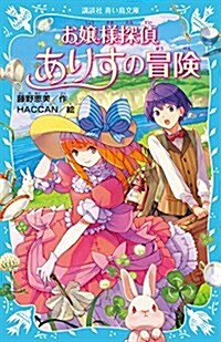 お孃樣探偵ありすの冒險 (講談社靑い鳥文庫) (新書)