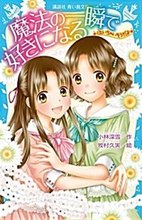 -泣いちゃいそうだよ- 魔法の一瞬で好きになる (講談社靑い鳥文庫) (新書)