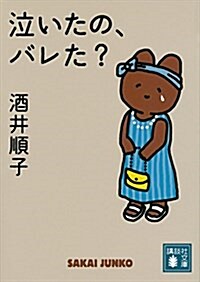 泣いたの、バレた？ (講談社文庫) (文庫)