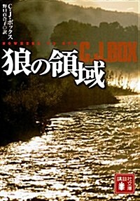 狼の領域 (講談社文庫) (文庫)