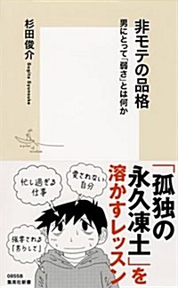 非モテの品格 男にとって「弱さ」とは何か (集英社新書) (新書)