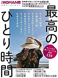 忙しい私を賢くリセットする習慣230 最高のひとり時間 (日經ホ-ムマガジン) (ムック)