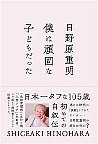 僕は頑固な子どもだった (單行本(ソフトカバ-), 四六)