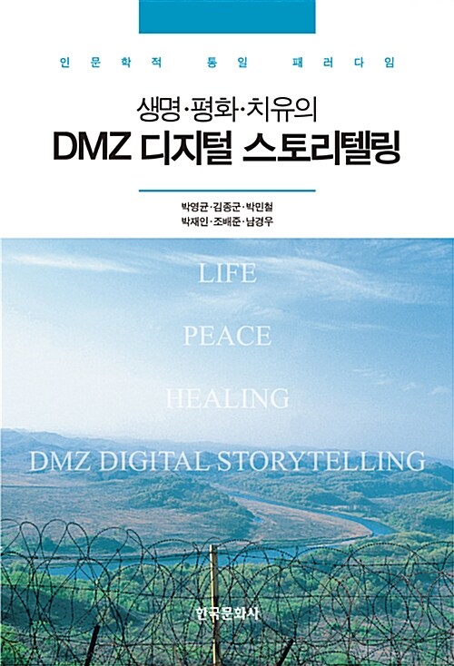 생명.평화.치유의 DMZ 디지털 스토리텔링