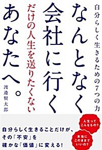 なんとなく會社に行くだけの人生を送りたくないあなたへ。 (單行本)