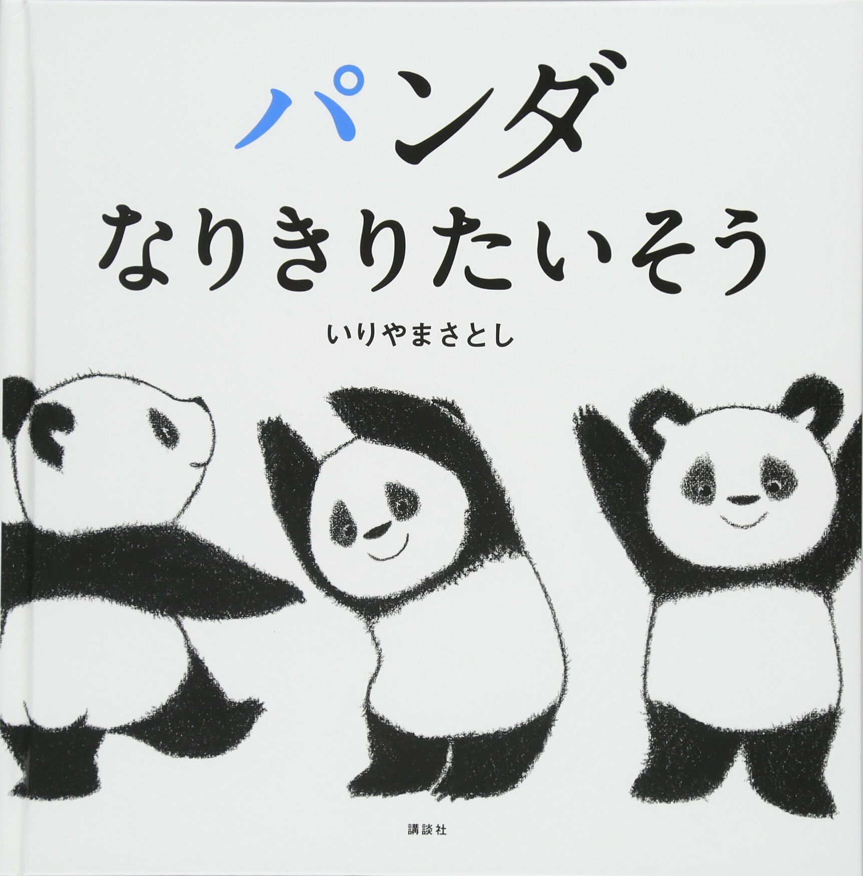 パンダ なりきりたいそう (講談社の幼兒えほん) (單行本)