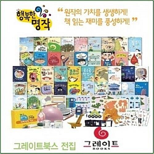 2021년 그레이트북스-행복한 명작/최신간 미개봉새책 