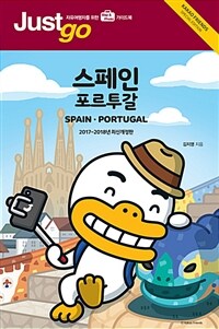 스페인·포르투갈= Spain·Portugal : 자유여행자를 위한 map & photo 가이드북 : kakao friends special edition