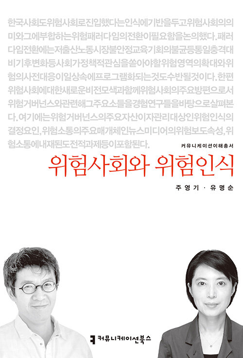 위험사회와 위험인식