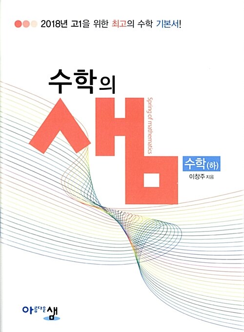 [중고] 수학의 샘 수학(하) (2020년용)