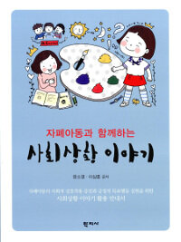 자폐아동과 함께하는 사회상황 이야기